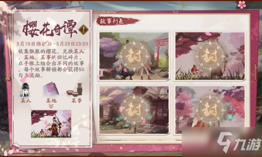 《阴阳师》樱花奇谭回忆碎片怎么解锁 樱花奇谭回忆碎片解锁方法截图