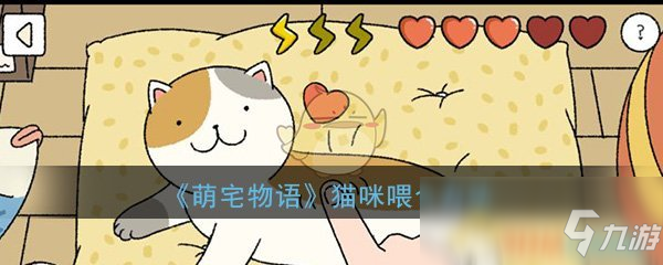 《萌宅物語》貓咪怎么喂食 貓咪喂食攻略