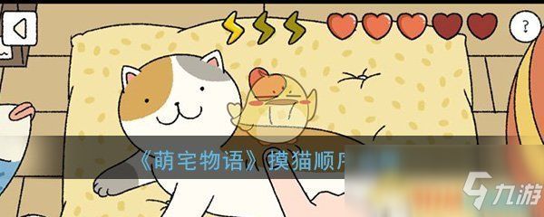 《萌宅物語》摸貓順序是什么 摸貓順序攻略