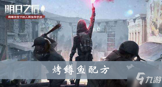 明日之后烤鳟鱼配方是什么 烤鳟鱼配方介绍截图