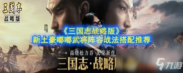 《三國(guó)志戰(zhàn)略版》新土豪嘟嘟武將陣容戰(zhàn)法怎么搭配 陣容戰(zhàn)法搭配推薦