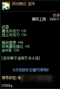 《DNF》阿古朗达宝珠怎么样 阿古朗达宝珠属性分享截图