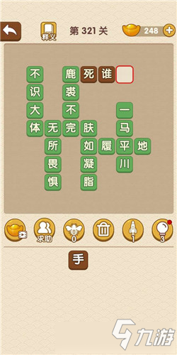 《成語(yǔ)大官人》第321關(guān)答案是什么 第321關(guān)答案匯總一覽