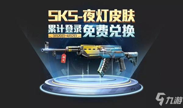 和平精英SKS夜燈皮膚展示 累登領(lǐng)SNS夜燈80碎片活動