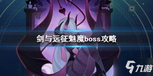 《剑与远征》魅魔BOSS怎么打 魅魔BOSS打法技巧教学攻略