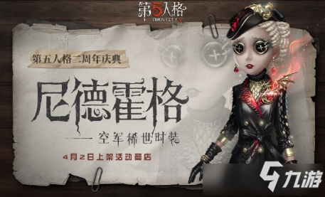 《第五人格》空军尼德霍格皮肤怎么样 空军尼德霍格皮肤图文一览