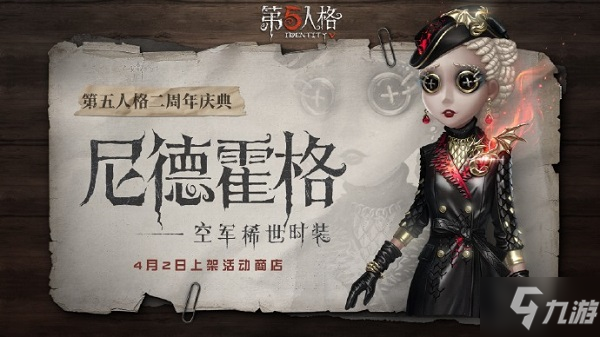 《第五人格》空军尼德霍格怎么样 空军金皮尼德霍格时装预览