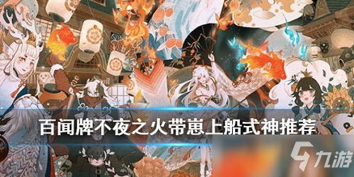 阴阳师百闻牌带崽上船式神哪个好 带崽上船式神介绍