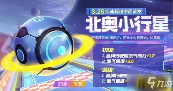 《跑跑卡丁车手游》北奥小行星怎么获得 S5北奥小行星获取攻略截图