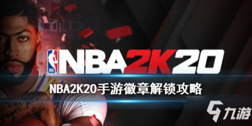 《NBA2K20》手游全徽章怎么解锁 全徽章解锁攻略