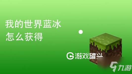 我的世界藍(lán)冰獲取方法 藍(lán)冰有什么用