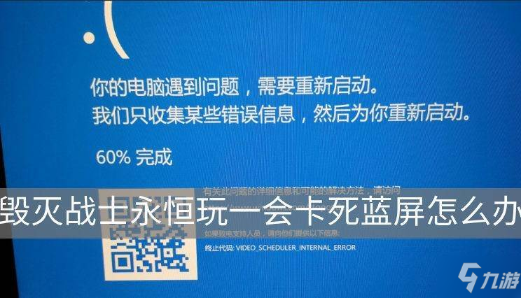 毀滅戰(zhàn)士永恒玩一會卡死藍屏怎么解決 藍屏卡死解決攻略