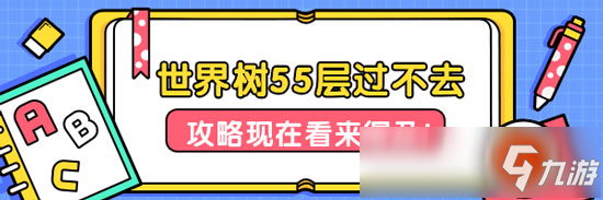 湯姆貓大冒險世界樹55層打法攻略 55層世界樹怎么打