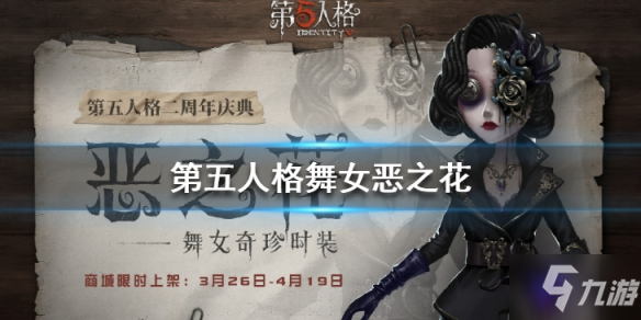 第五人格舞女恶之花怎么样 属性图鉴介绍
