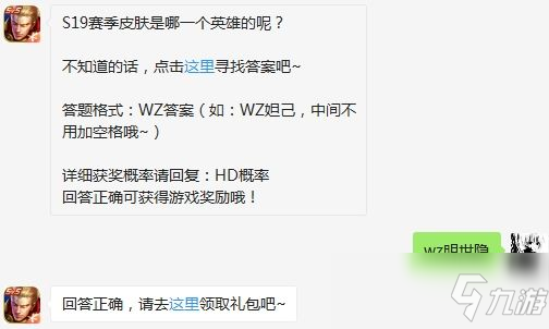 《王者荣耀》S19赛季皮肤是哪一个英雄的 2020年3月25日每日一题答案