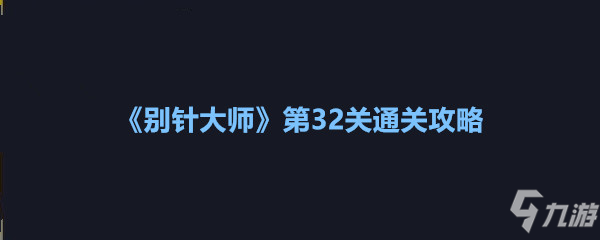 《別針大師》第32關(guān)怎么過(guò) 第32關(guān)通關(guān)攻略