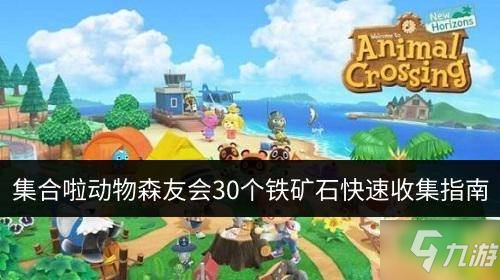 動物森友會收集30個鐵礦石任務(wù)怎么完成 30個鐵礦石快速收集攻略