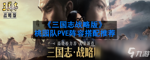 《三国志战略版》桃园队PVE阵容怎么搭配 桃园队PVE阵容搭配方法