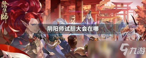 《阴阳师》试胆大会玩法介绍 试胆大会玩法规则