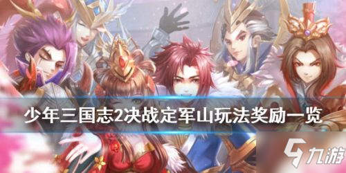 《少年三国志2》决战定军山怎么玩 决战定军山玩法攻略教学