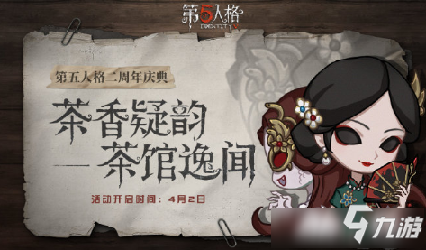 《第五人格》茶香疑韵活动有什么奖励 茶香疑韵活动奖励汇总