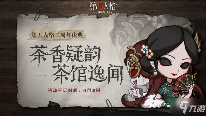 《第五人格》茶馆逸闻活动怎么玩 茶馆逸闻活动攻略