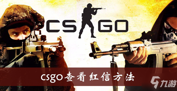 《csgo》怎么查看紅信 查看紅信方法介紹