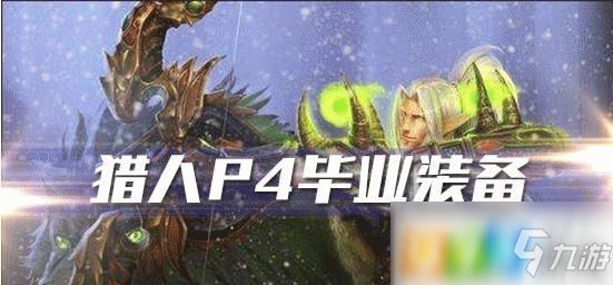 魔兽世界怀旧服猎人p4阶段毕业装备穿什么 猎人p4阶段毕业装备攻略