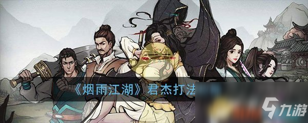 《煙雨江湖》君杰BOSS怎么打 君杰BOSS速通打法技巧攻略