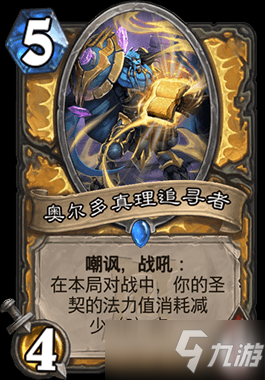 《炉石传说》奥尔多真理追寻者怎么样 奥尔多真理追寻者强度评测