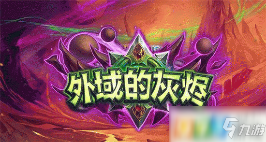《炉石传说》外域的灰烬恶魔猎手有哪些新卡 外域的灰烬恶魔猎手全卡介绍截图