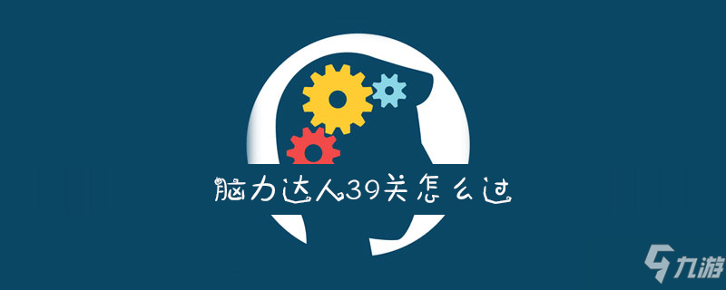 《脑力达人》第39关怎么过 第39关通关答案