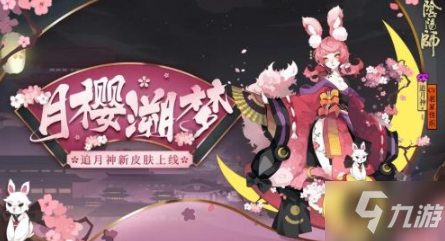 《阴阳师》月樱溯梦皮肤怎么获得 月樱溯梦皮肤获取攻略截图