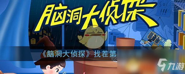 《脑洞大侦探》找茬第2关怎么过 找茬第2关通关攻略