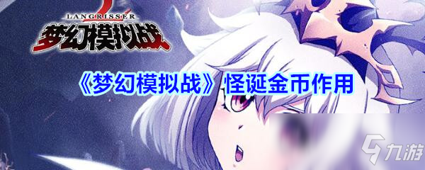 《梦幻模拟战》怪诞金币作用是什么 怪诞金币作用介绍
