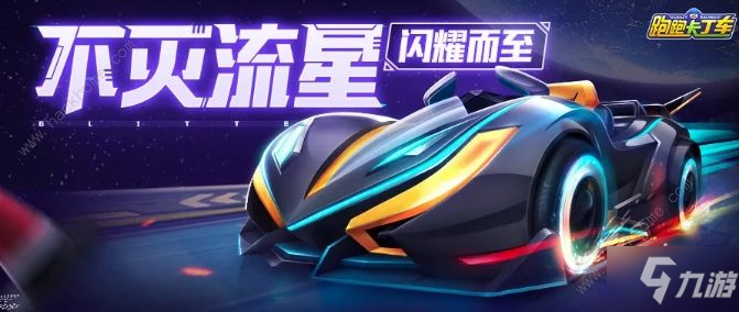 《跑跑卡丁車》手游黑星隕怎么樣 黑星隕性價比介紹