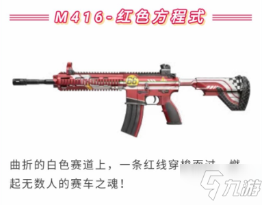 《和平精英》M416紅色方程式皮膚怎么獲得 M416紅色方程式皮膚獲取攻略