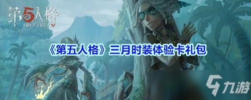 第五人格3月時(shí)裝體驗(yàn)碼怎么樣 3月時(shí)裝體驗(yàn)碼介紹