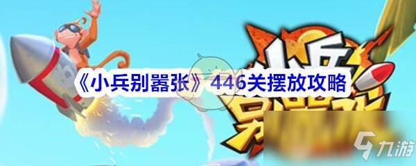 《小兵別囂張》第446關怎么過 第446關擺放思路分享