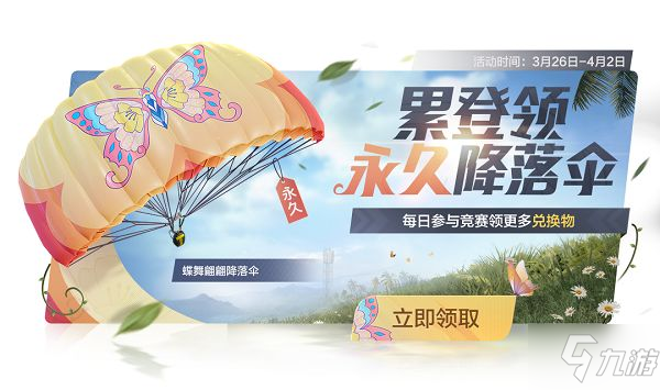 《和平精英》蝶舞翩翩降落傘怎么獲得 蝶舞翩翩降落傘獲取攻略