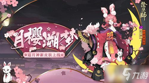 《阴阳师》追月神全新皮肤怎么获得 追月神全新皮肤获取攻略