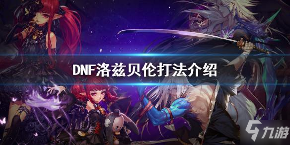 《dnf》洛茲貝倫怎么打 洛茲貝倫打法攻略