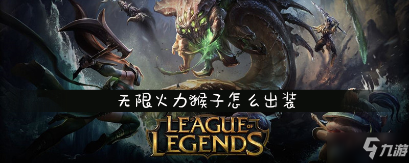 《LOL》無限火力猴子怎么出裝 無限火力猴子出裝介紹