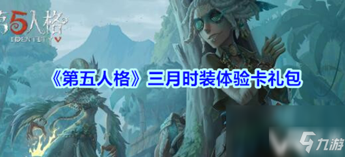 《第五人格》三月時裝體驗卡兌換碼是多少 三月時裝體驗卡兌換碼一覽