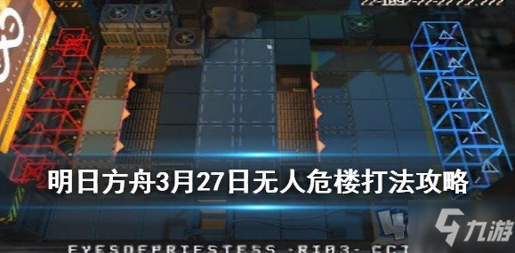 《明日方舟》单精二能天使怎么打 单精二能天使打法推荐