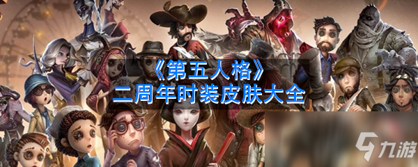 《第五人格》二周年时装有哪些 二周年时装汇总一览