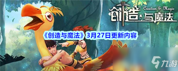 《創(chuàng)造與魔法》3月27日更新了什么 更新內(nèi)容介紹