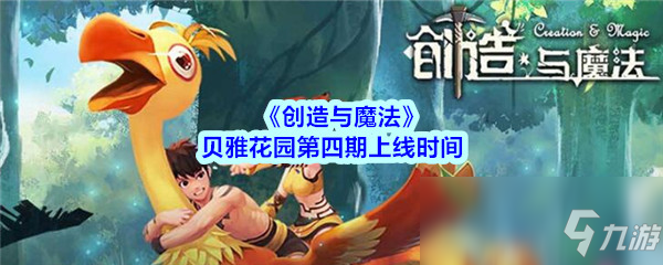 《创造与魔法》贝雅花园第四期什么时候上线 贝雅花园第四期上线时间介绍