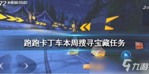 跑跑卡丁車陰森的鬼域中寶藏在哪 陰森的鬼域?qū)毑匚恢靡挥[