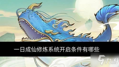 《一日成仙》玄靈之寶怎么獲得 玄靈之寶獲取攻略